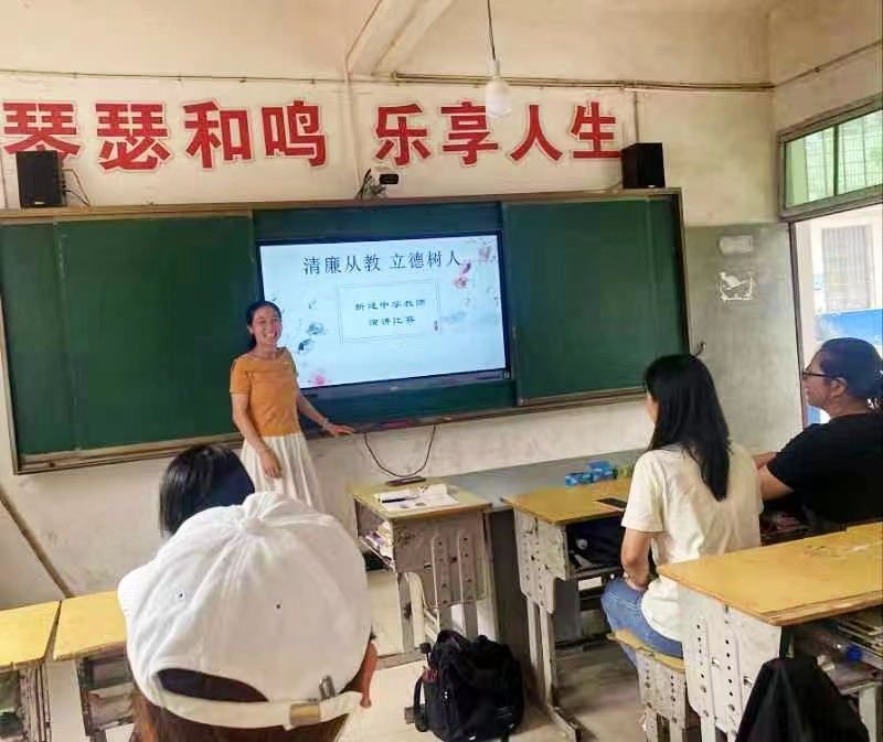 新建中学“清廉从教 立德树人” 教师演讲比赛活动