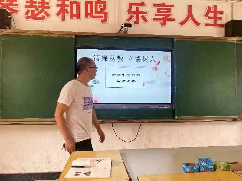 新建中学“清廉从教 立德树人” 教师演讲比赛活动