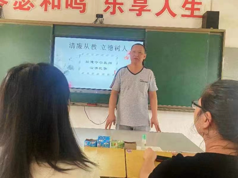 新建中学“清廉从教 立德树人” 教师演讲比赛活动