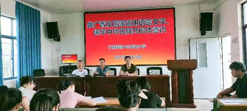 下花桥镇中心完全小学开展“铸牢中华民族共同体意识，推广普及国家通用语言文字”主题宣传活动