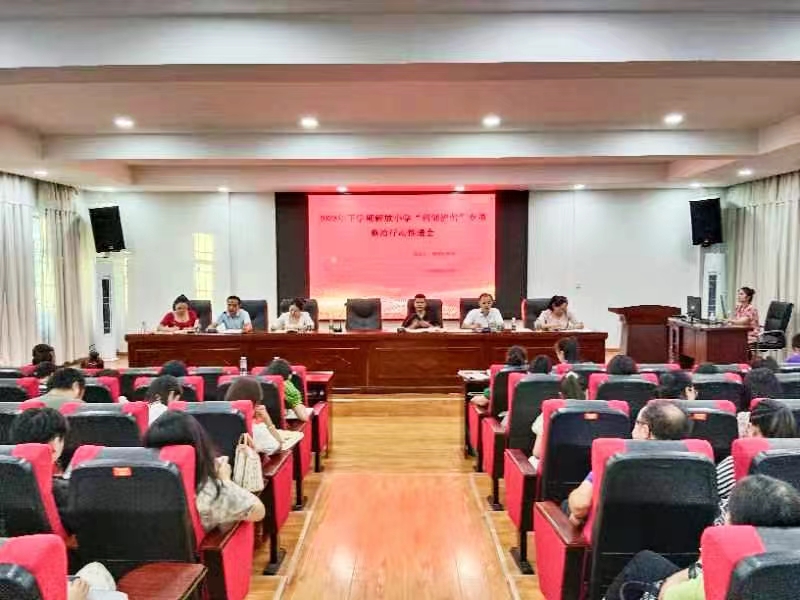 解放小学召开“利剑护蕾” 专项整治行动推进会