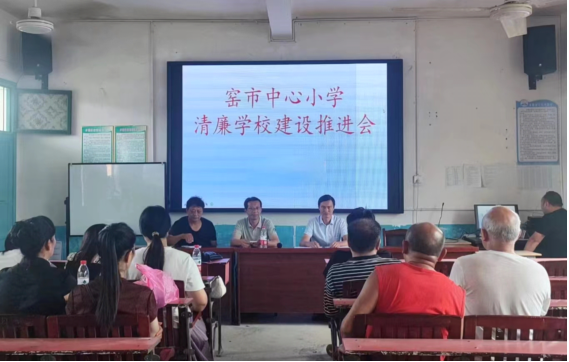 新宁县崀山镇窑市中心小学召开清廉学校建设推进会