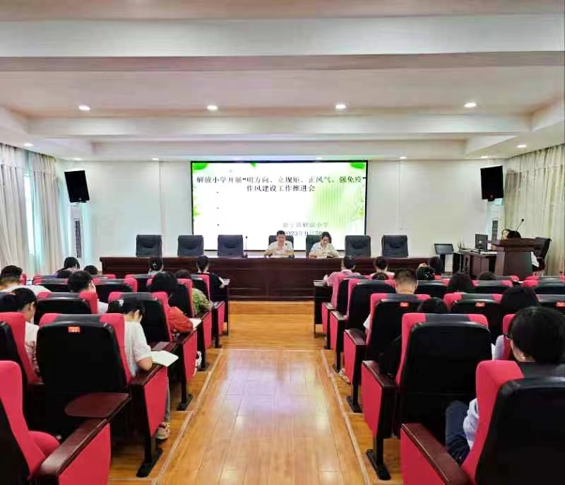 解放小学开展廉政作风建设工作推进会