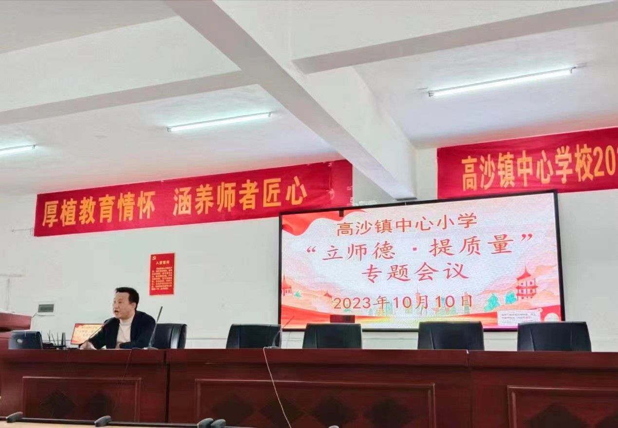 高沙镇中心小学开展“立师德 提质量”专题会议