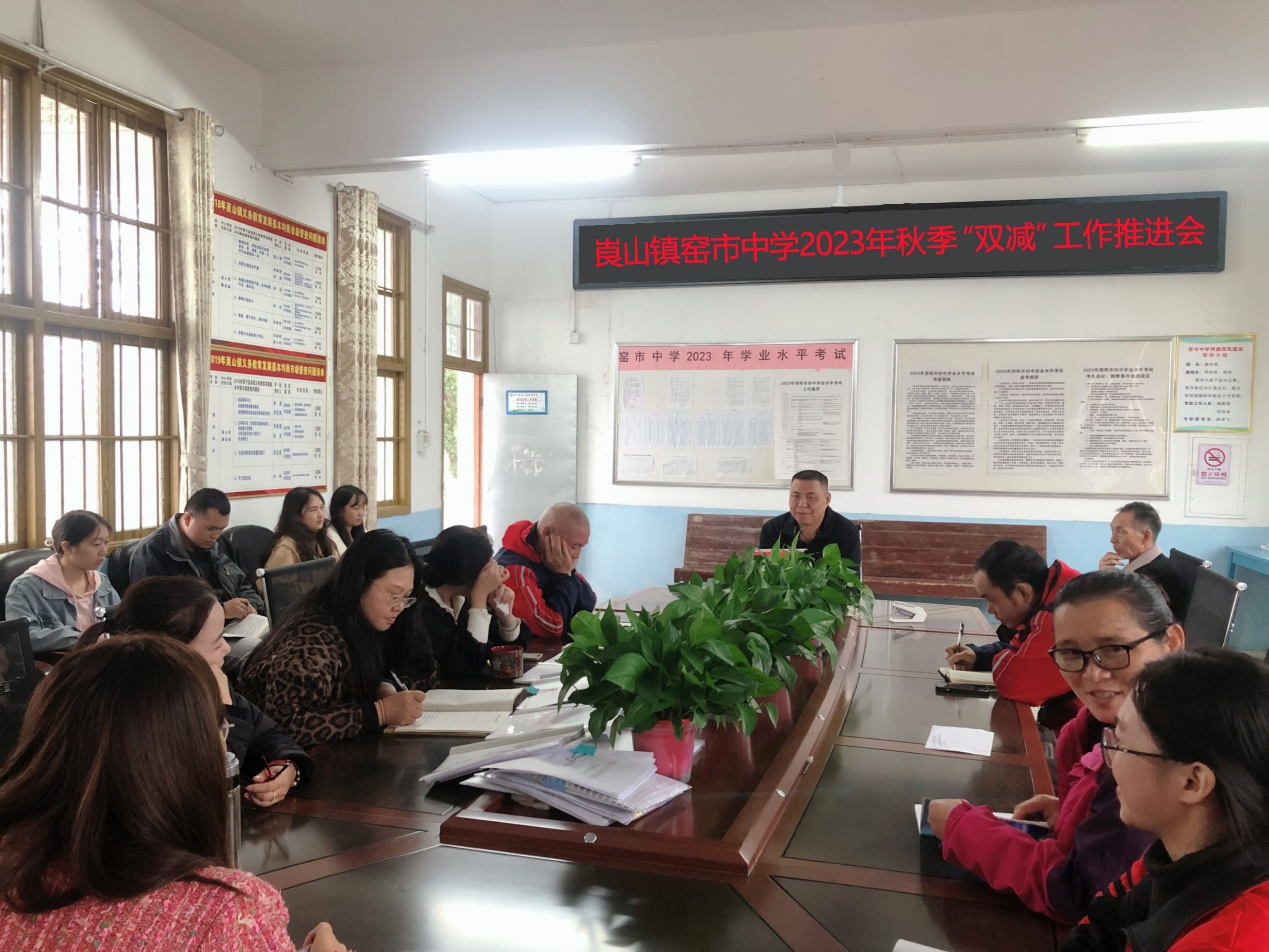 新宁县崀山镇窑市中学 召开落实“双减”政策工作推进会