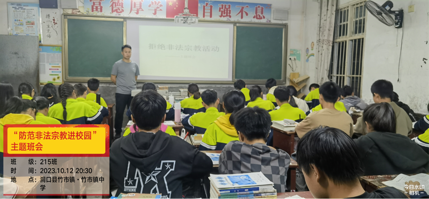 竹市镇中学“拒绝非法宗教活动进校园”主题班会