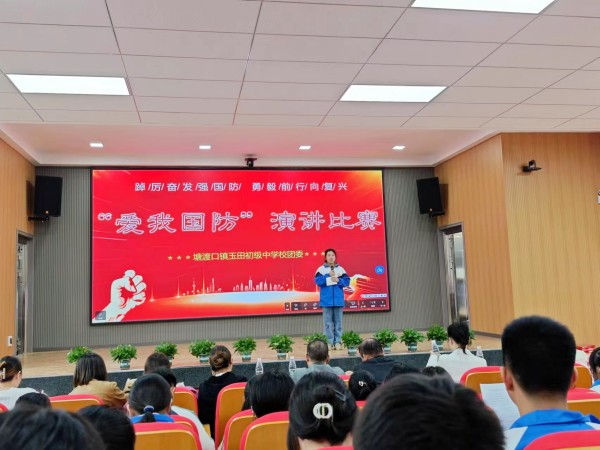 塘渡口镇玉田初级中学举行“爱我国防 强国有我”演讲比赛