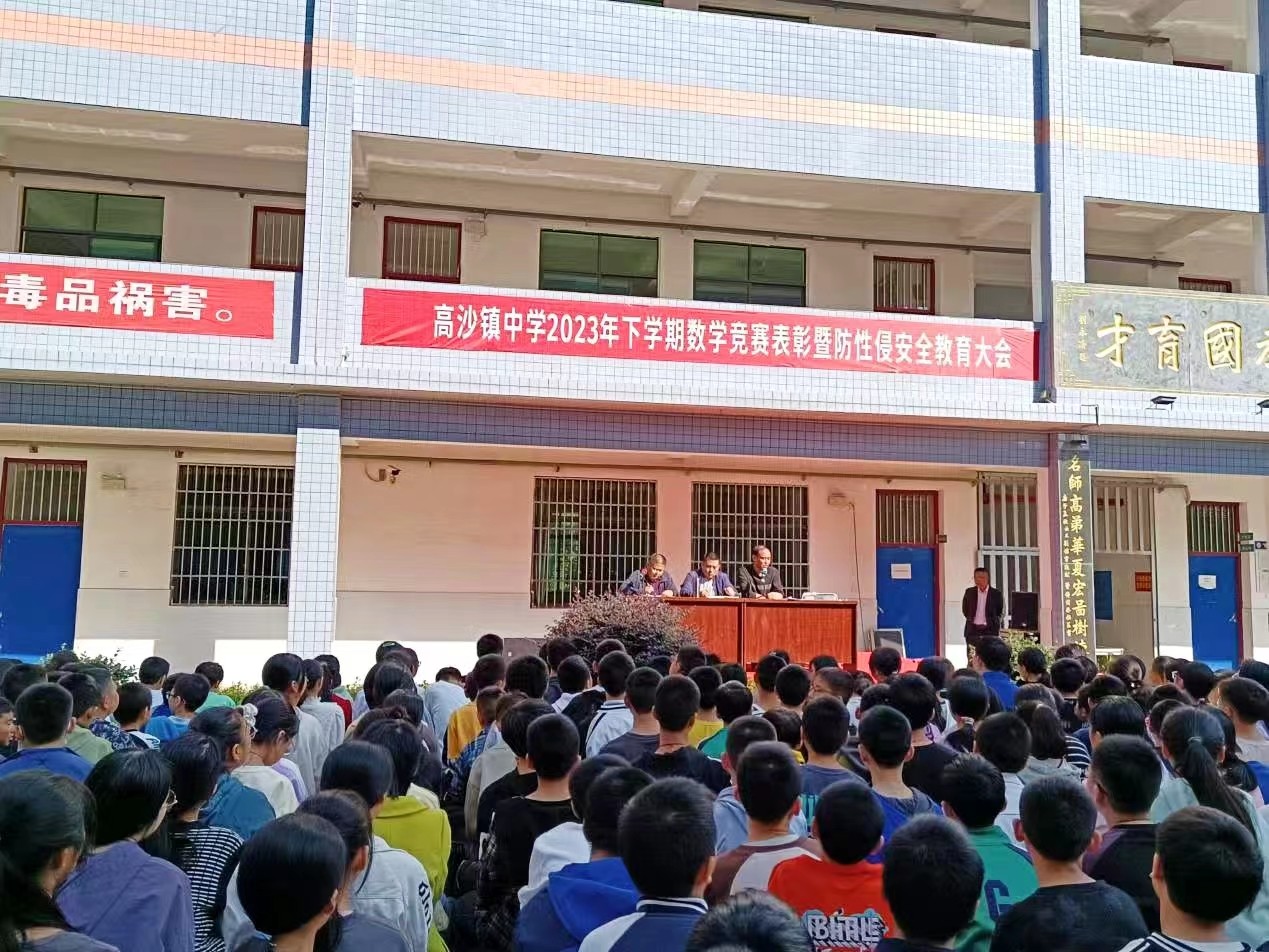 高沙镇中学下学期数学竞赛表彰暨防性侵安全教育会