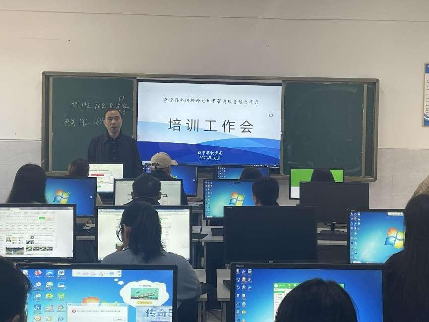 新宁县34所校外培训机构参加“全国校外培训监管与服务综合平台”操作培训