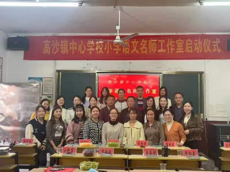高沙镇中心学校小学语文名师工作室启动仪式圆满落幕