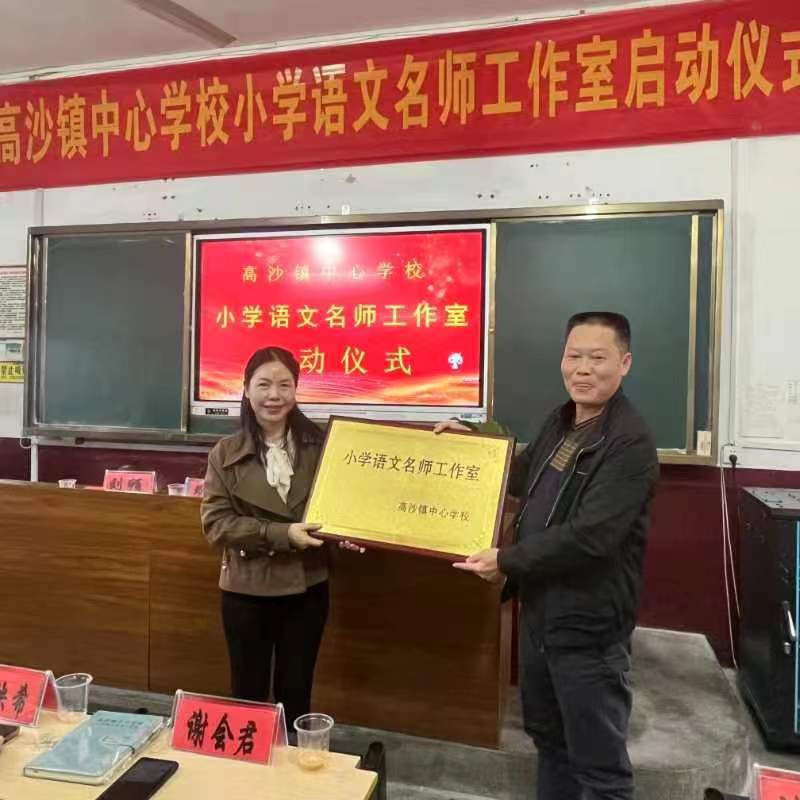 高沙镇中心学校小学语文名师工作室启动仪式圆满落幕