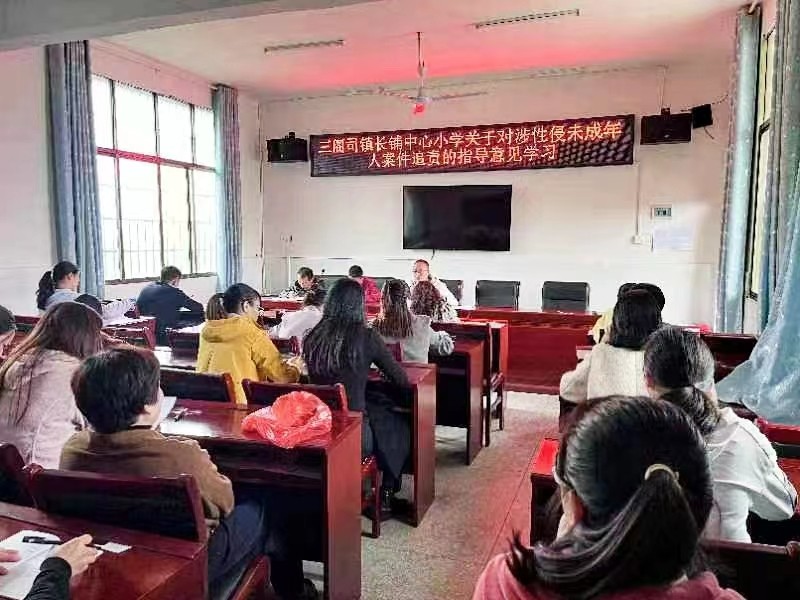 三阁司镇长铺中心小学开展《关于对涉性侵未成年人案件追责的指导意见》的学习