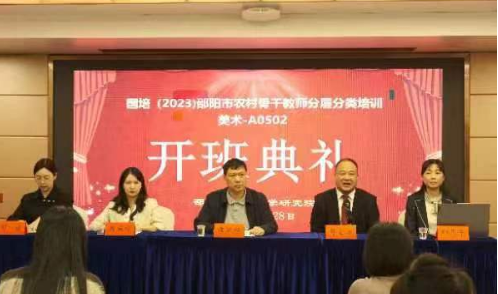 2023年“国培计划”邵阳市农村骨干教师分层分类培训（A0502 中小学美术）举行线下集中研修