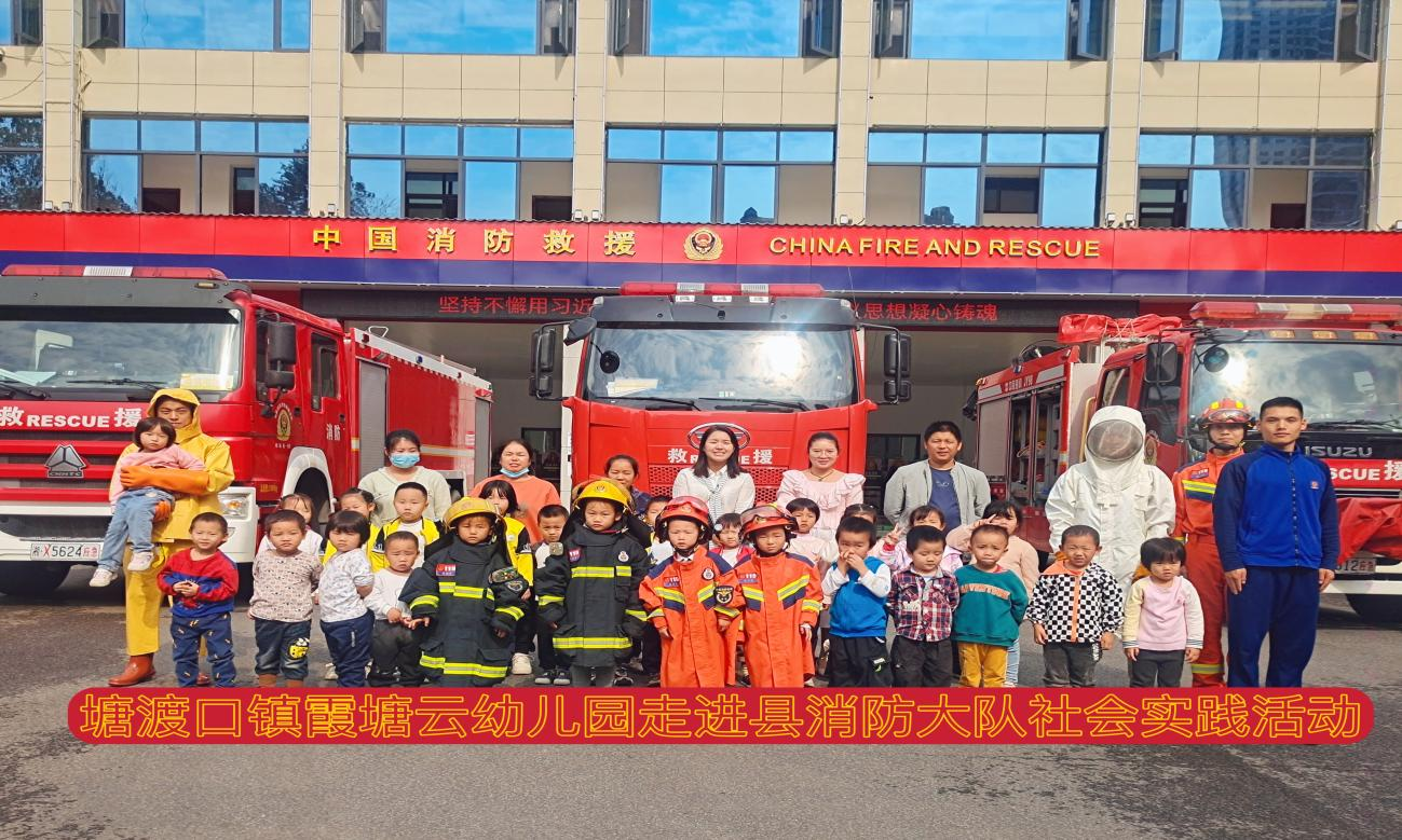 霞塘云幼儿园走进邵阳县消防大队开展社会实践活动
