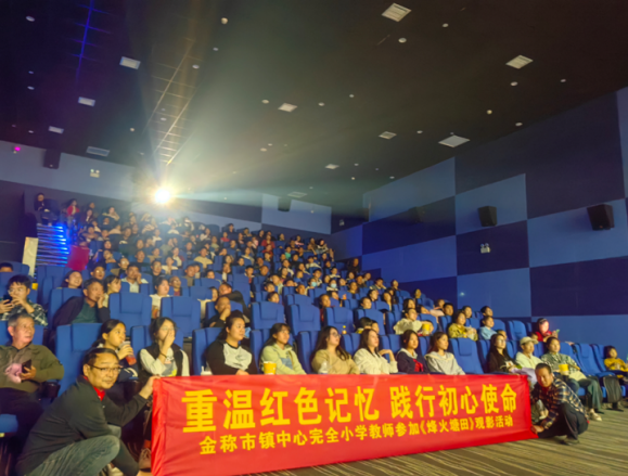 重温红色记忆，践行初心使命 ——金称市镇中心完小组织观看《烽火塘田》活动