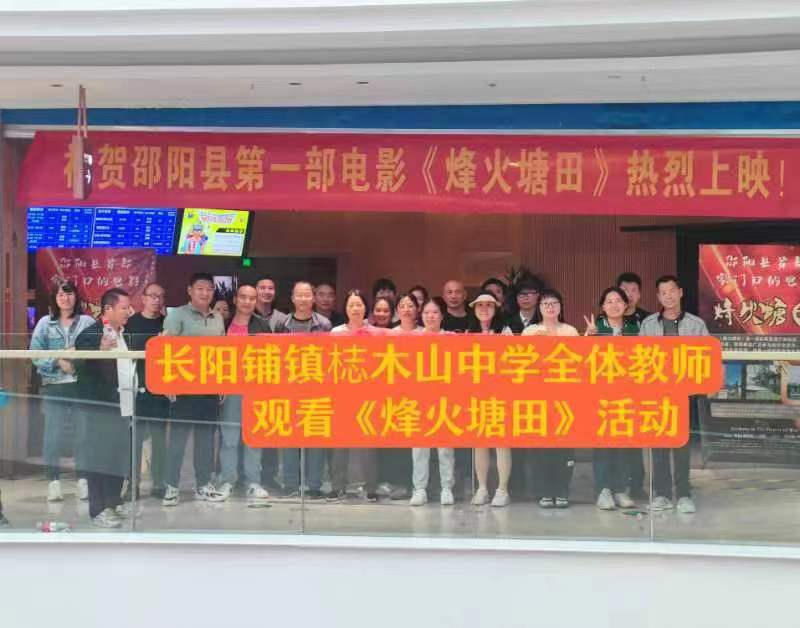 观影《烽火塘田》，传承爱国精神