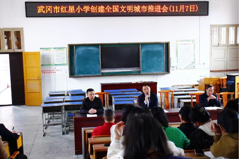 武冈市红星小学召开创建全国文明城市工作推进会