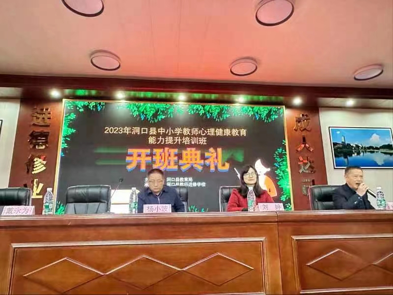 洞口县中小学教师心理健康教育能力提升培训班开班典礼