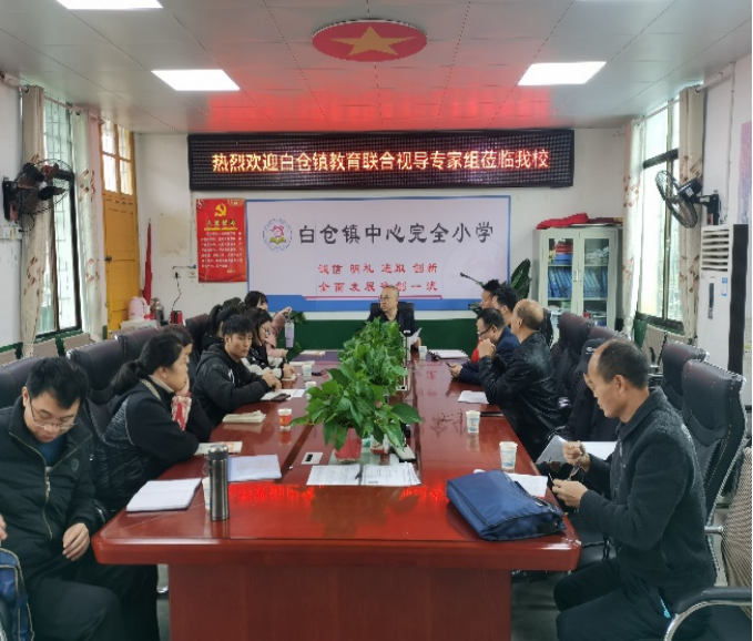 白仓镇中心学校开展联合教学视导活动（一） ——抓教师专业成长，促教育教学质量提升