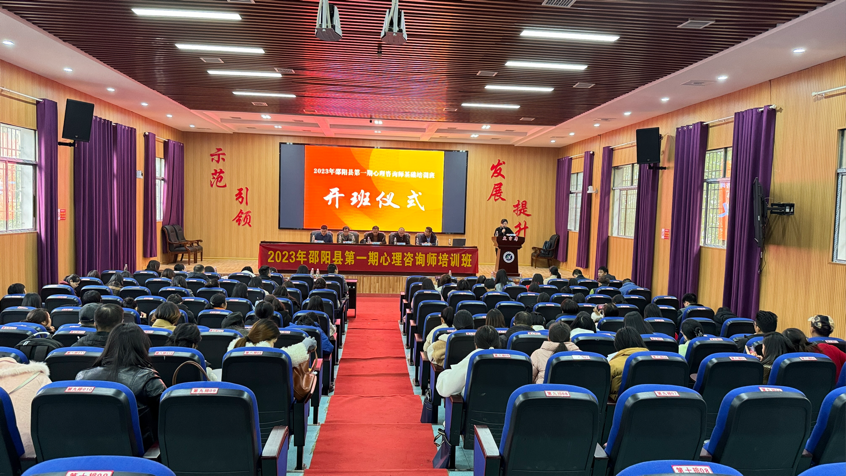 邵阳县第一期心理咨询师基础培训班—开班仪式