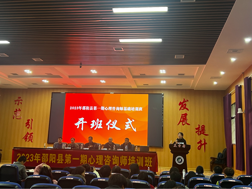 邵阳县第一期心理咨询师基础培训班—开班仪式