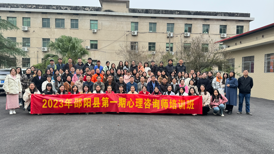 邵阳县第一期心理咨询师基础培训班—开班仪式