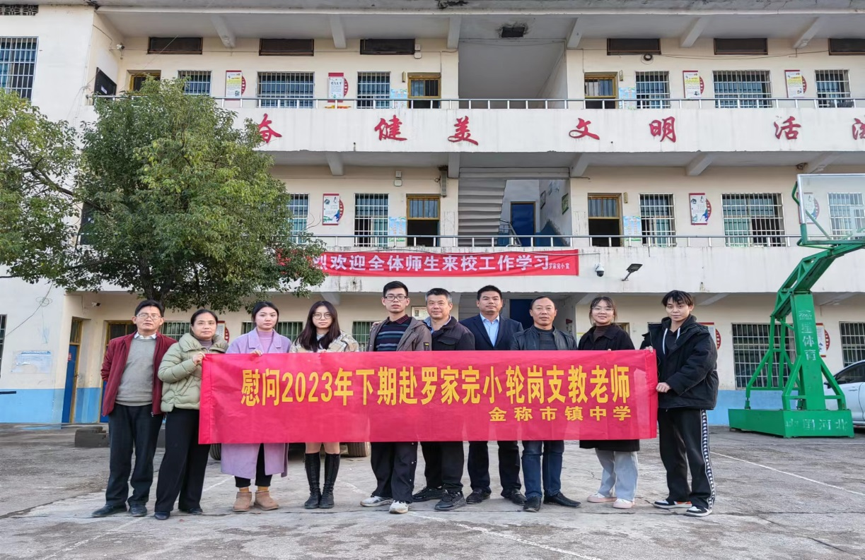 心系支教老师 慰问温暖人心