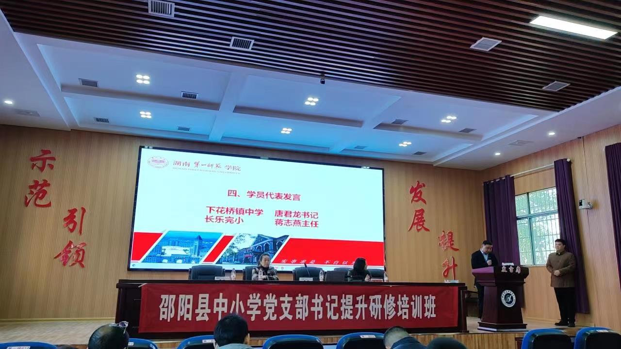 下花桥镇中小学党支部书记参加县提升研修为增智促干