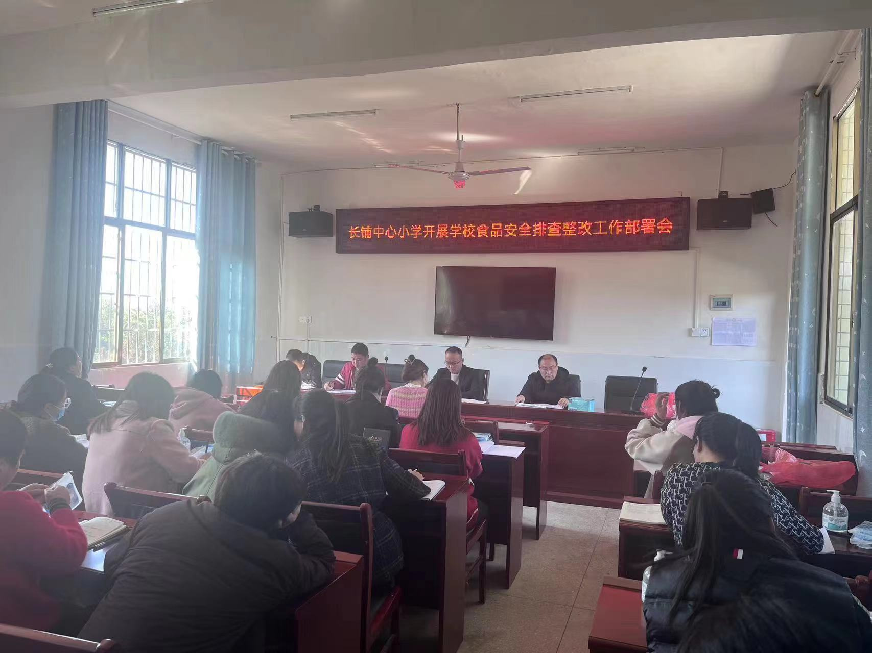 三阁司镇长铺中心小学开展食品安全排查整改工作部署会