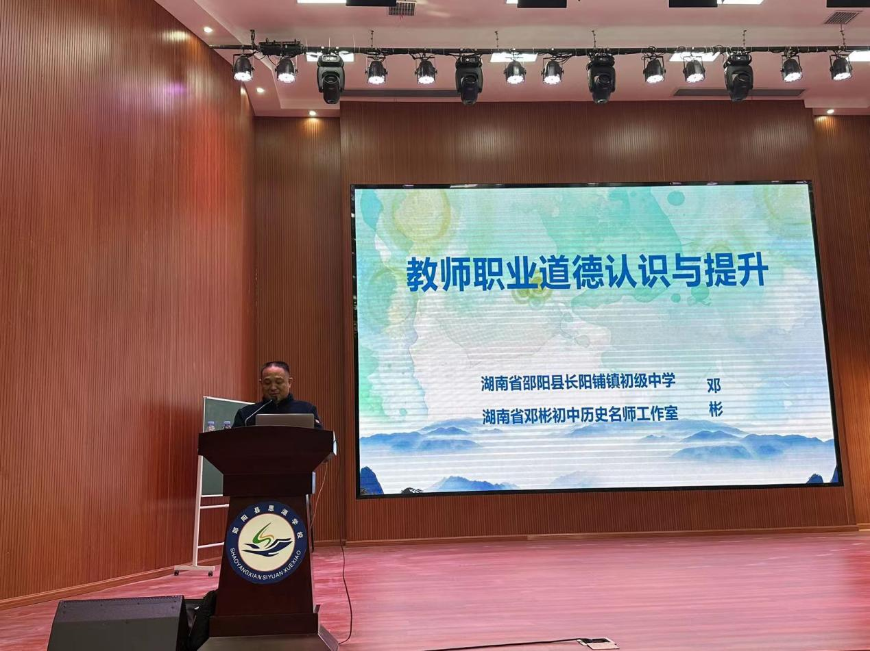 邵阳县师德师风培训：弘扬高尚师德，铸就卓越师风