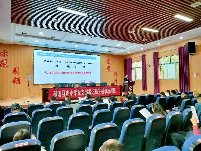 邵阳县中小学党支部书记提升研修班简报