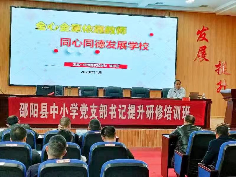 邵阳县中小学党支部书记提升研修班简报