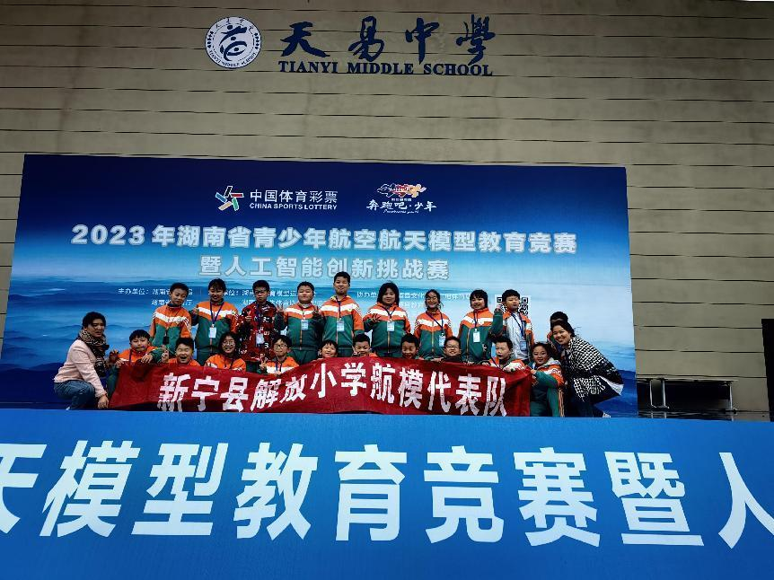 新宁县解放小学在省科技比赛中 科技追梦，再展英姿