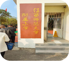 寻他山之石   探兴校之路