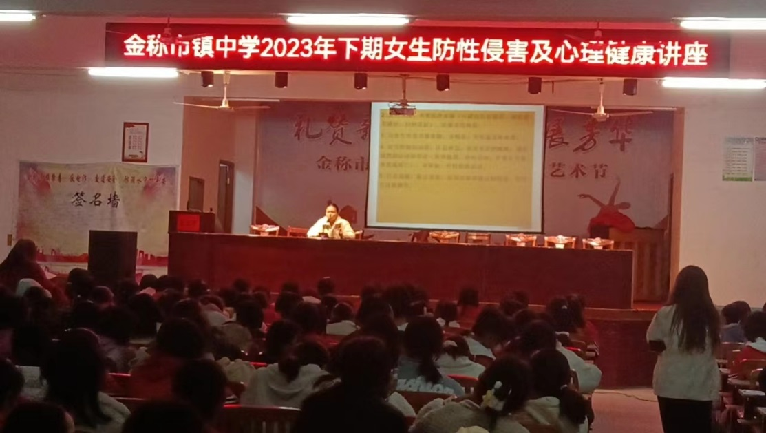 金称市镇中学 开展女生防性侵及心理健康教育讲座