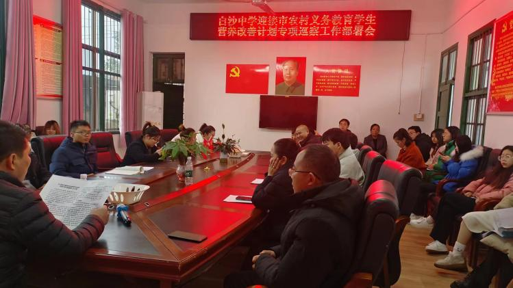 白沙中学召开义务教育营养改善计划专项工作部署会