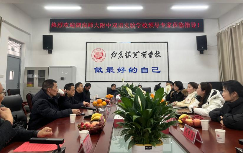 白仓镇芙蓉学校“牵手”湖南师大附中双语实验学校开展结对共建活动