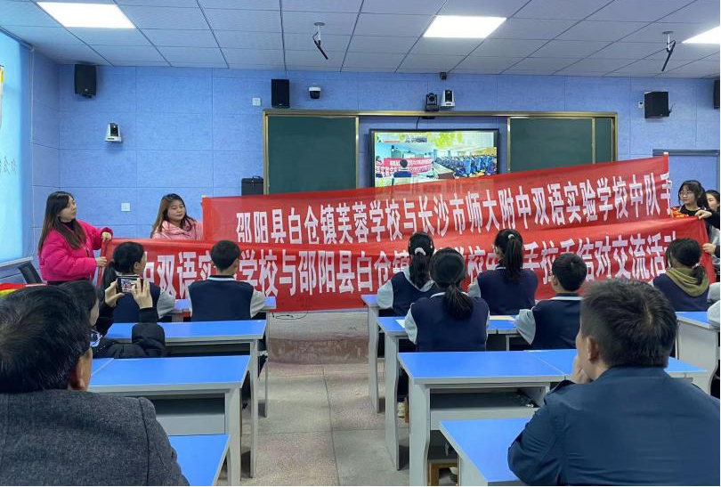 白仓镇芙蓉学校“牵手”湖南师大附中双语实验学校开展结对共建活动