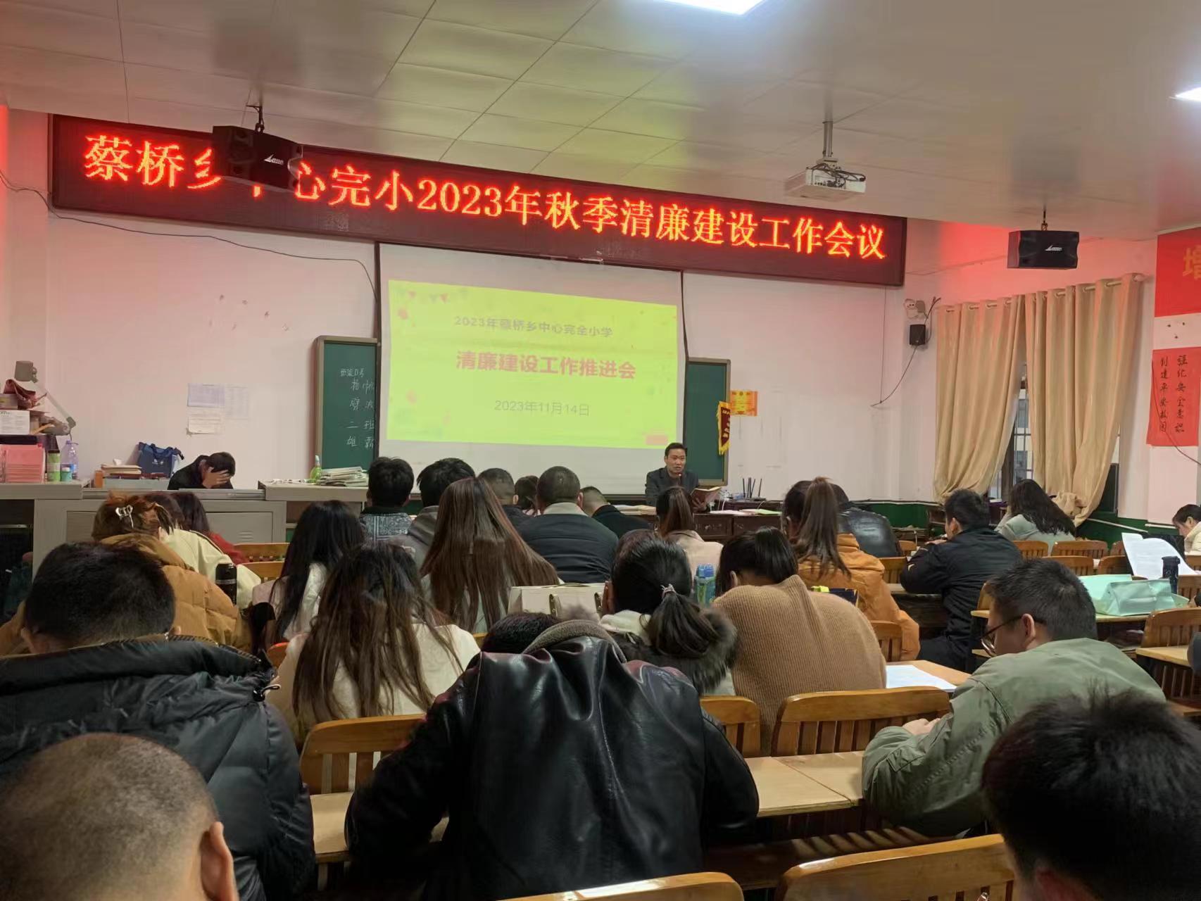 蔡桥乡中心完全小学开展“清廉学校”建设推进会议