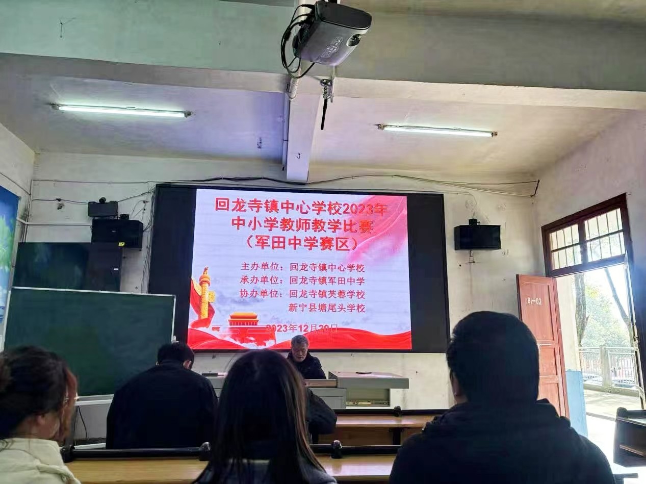 回龙寺镇中心学校2023年秋中小学教师教学比赛 军田中学赛区通讯报道
