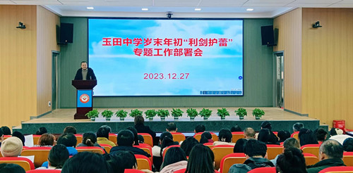 塘渡口镇玉田初级中学召开岁末年初 “利剑护蕾”专题工作部署会