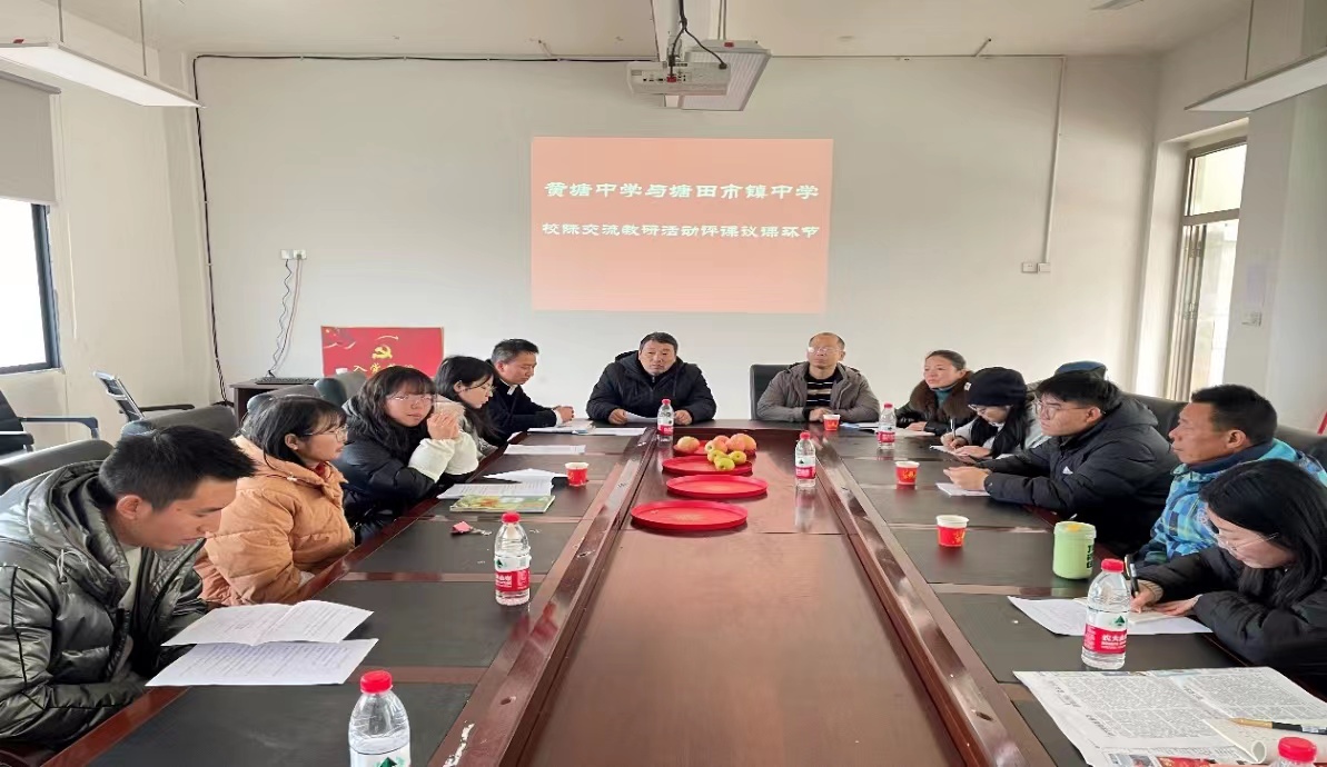 黄塘中学携手塘田市镇中学 开展校际教学交流