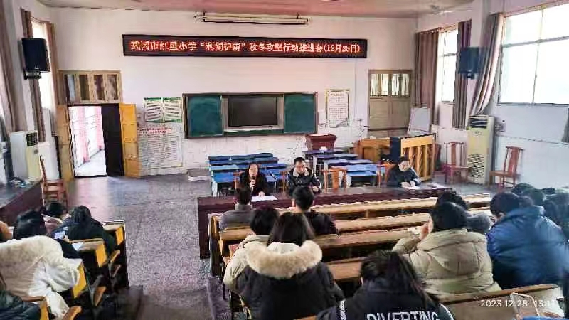 红星小学召开“利剑护蕾”秋冬攻坚行动工作推进会