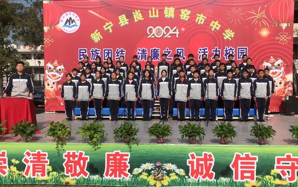 新宁县崀山镇窑市中学 举办“颂廉洁之歌,扬清风正气” 诗歌朗诵会