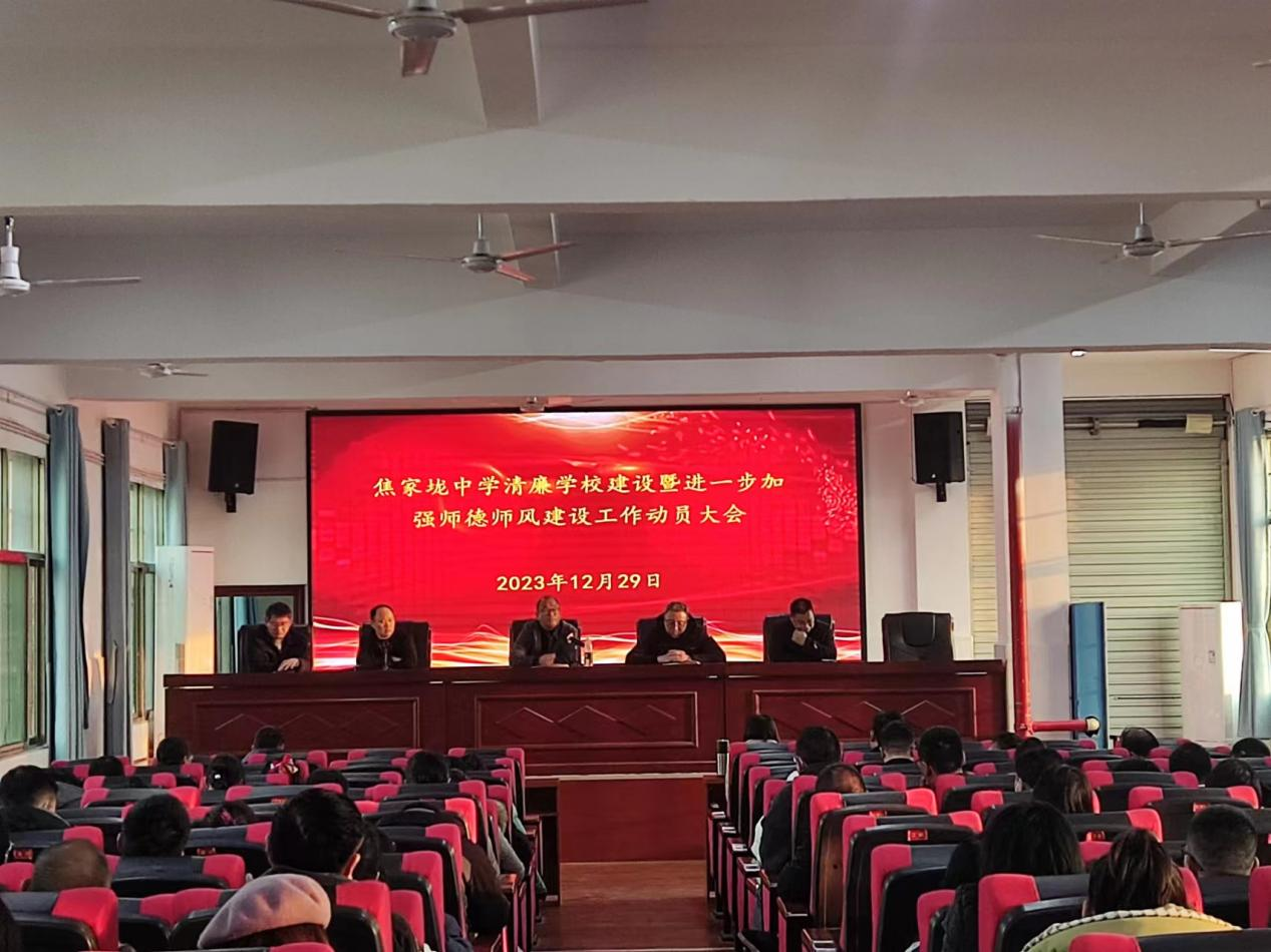 焦家垅中学召开进一步加强师德师风建设工作动员会