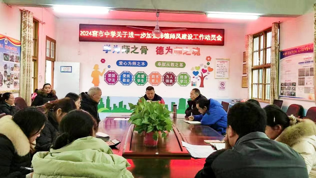 新宁县崀山镇窑市中学 召开关于进一步加强师德师风建设工作动员会