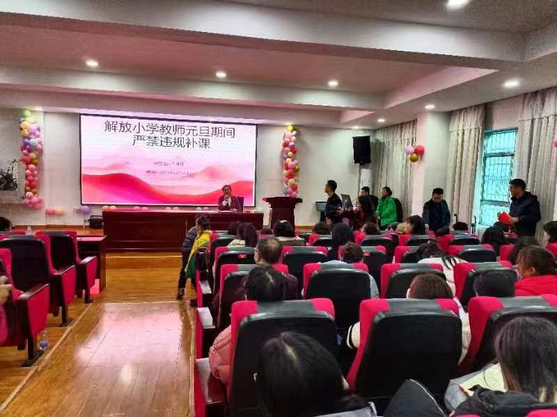 解放小学召开师德师风表彰会