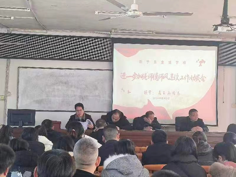 金城学校召开进一步加强师德师风建设动员会