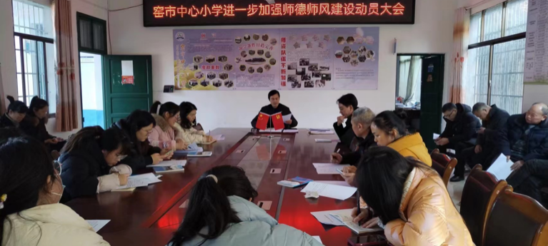 新宁县崀山镇窑市中心小学召开师德师风建设工作动员会