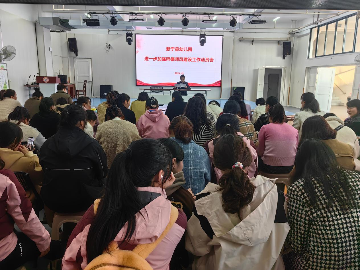 新宁县幼儿园召开进一步加强师德师风建设工作动员会